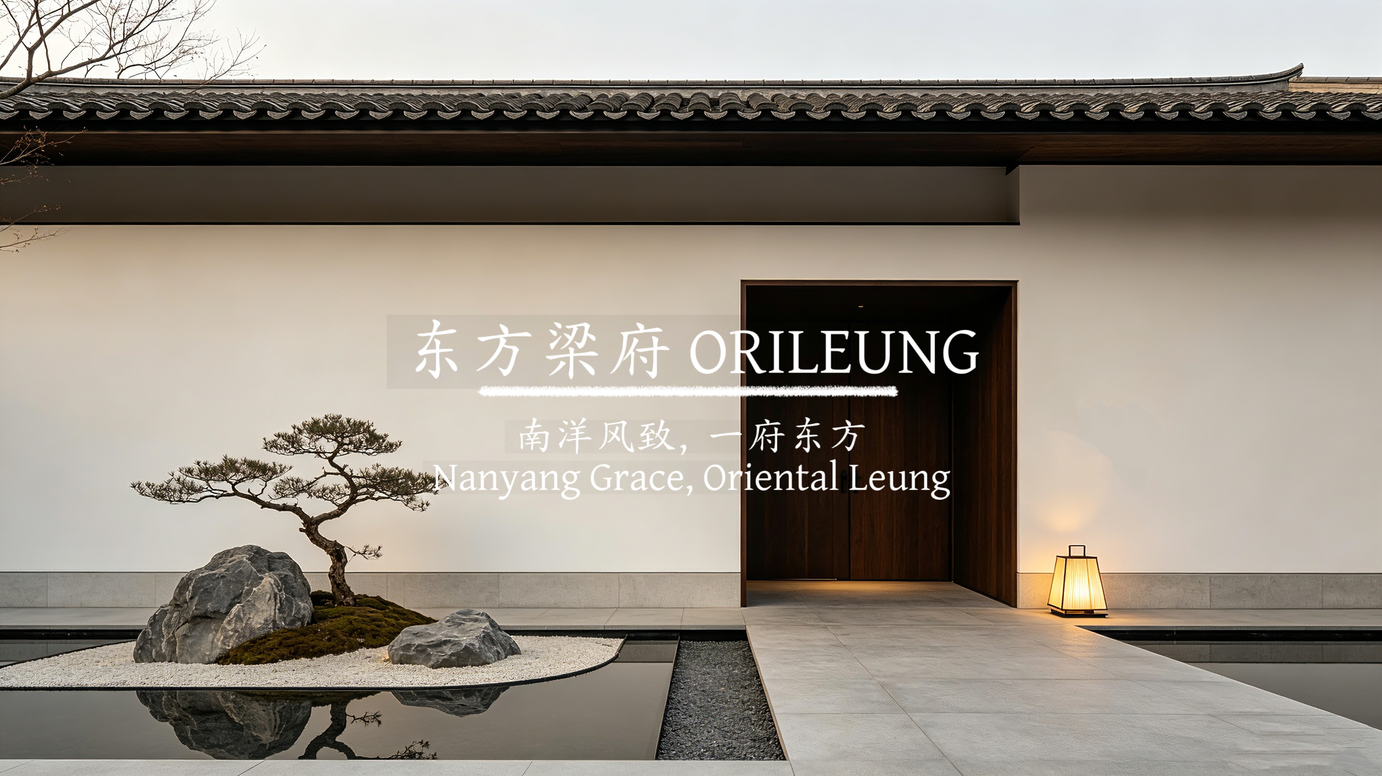 南洋风致，一府东方 | 东方梁府ORILEUNG